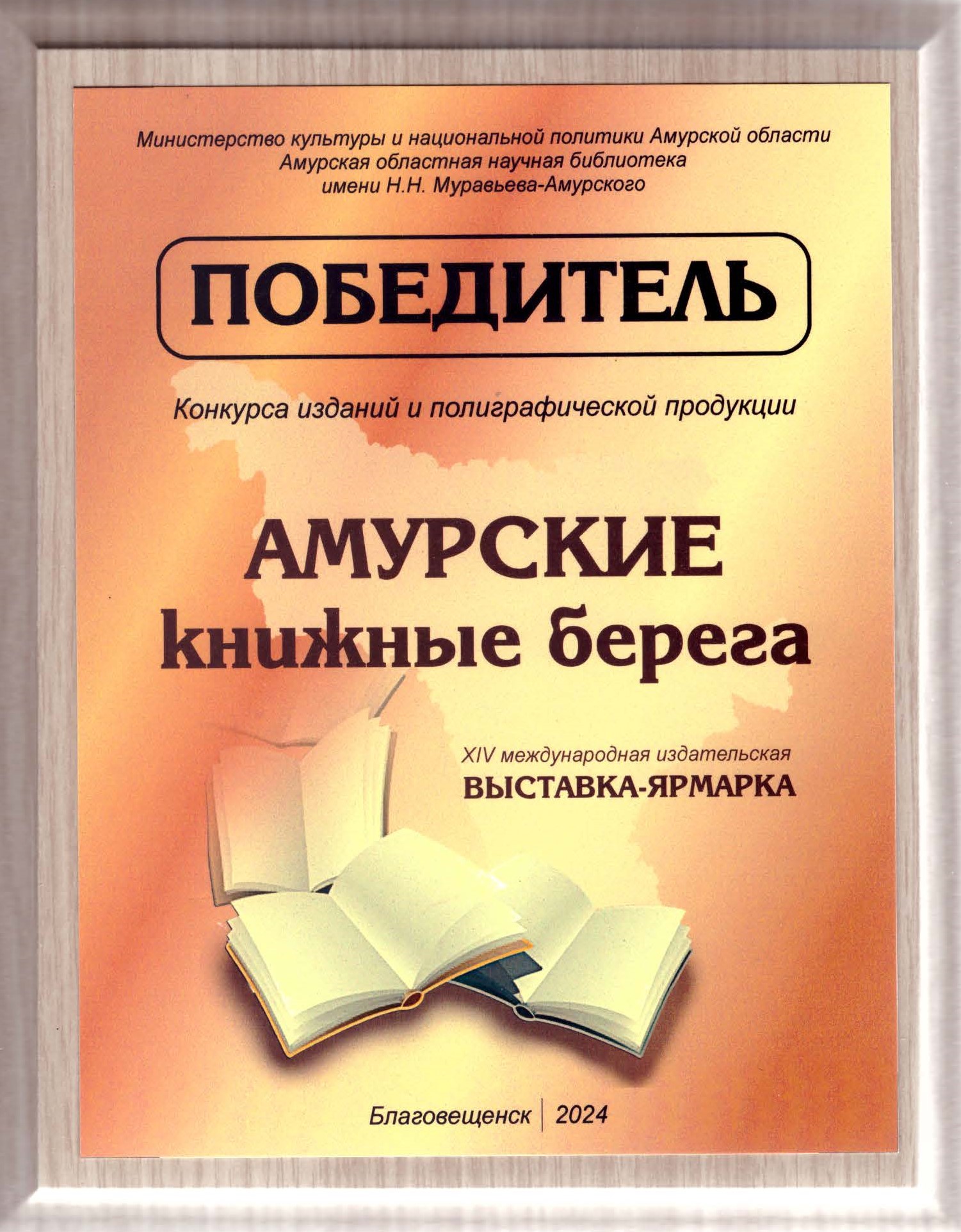 ДВГНБ – победитель конкурса изданий на ХIV международной издательской выставке «Амурские книжные берега»